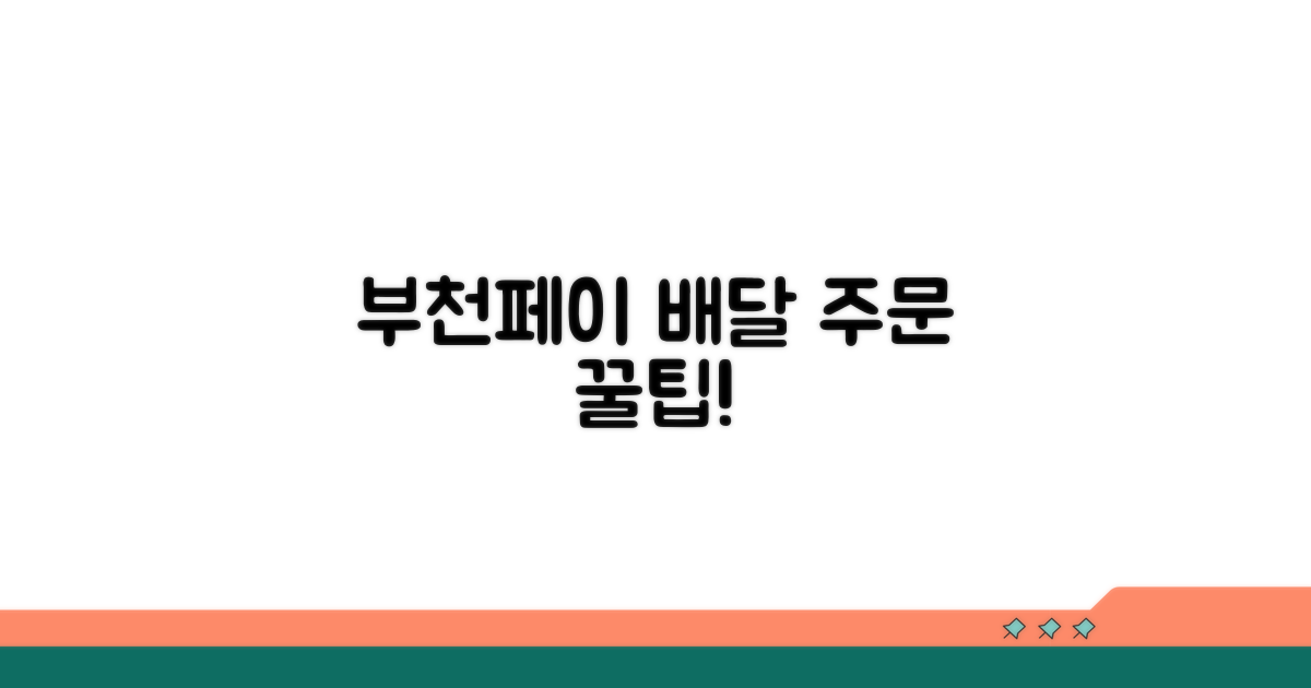 배달 주문 시 부천페이 사용법