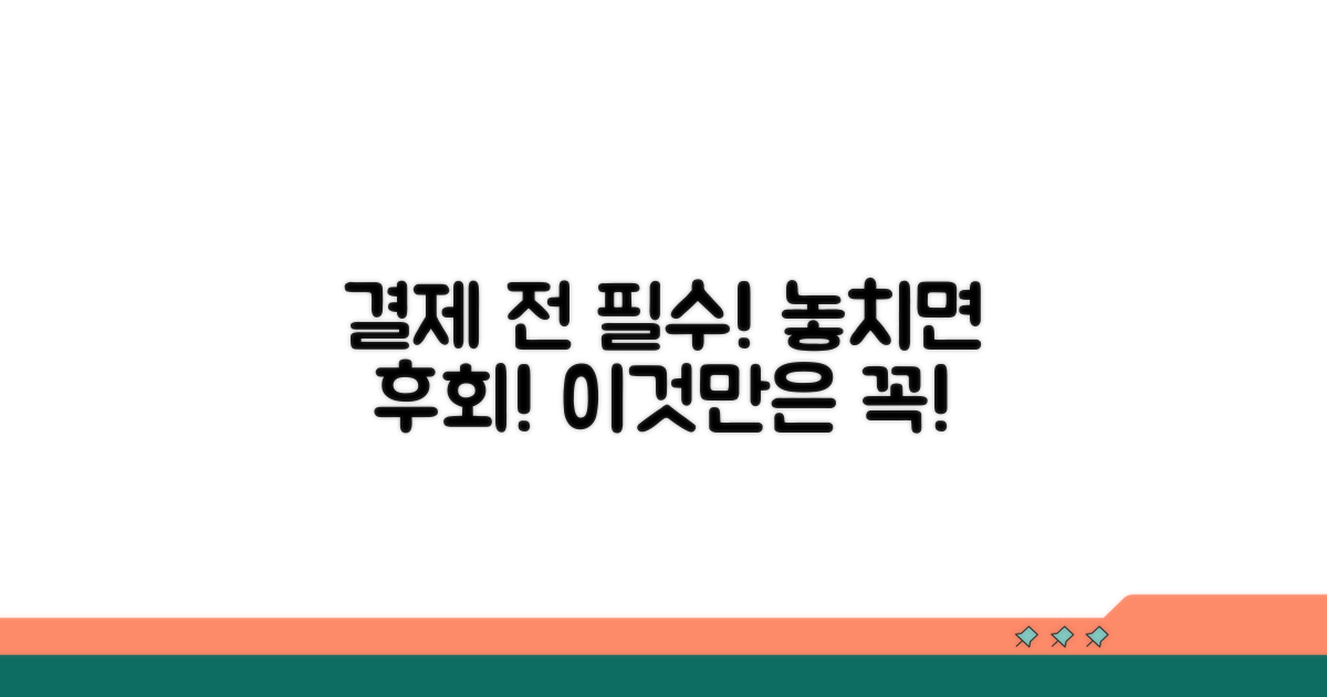 결제 전 꼭 확인해야 할 사항