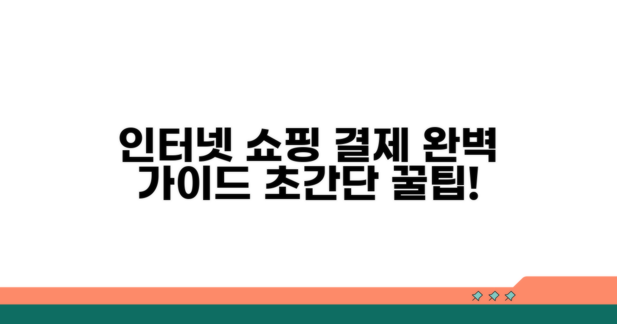 인터넷 쇼핑 결제 방법 상세 안내