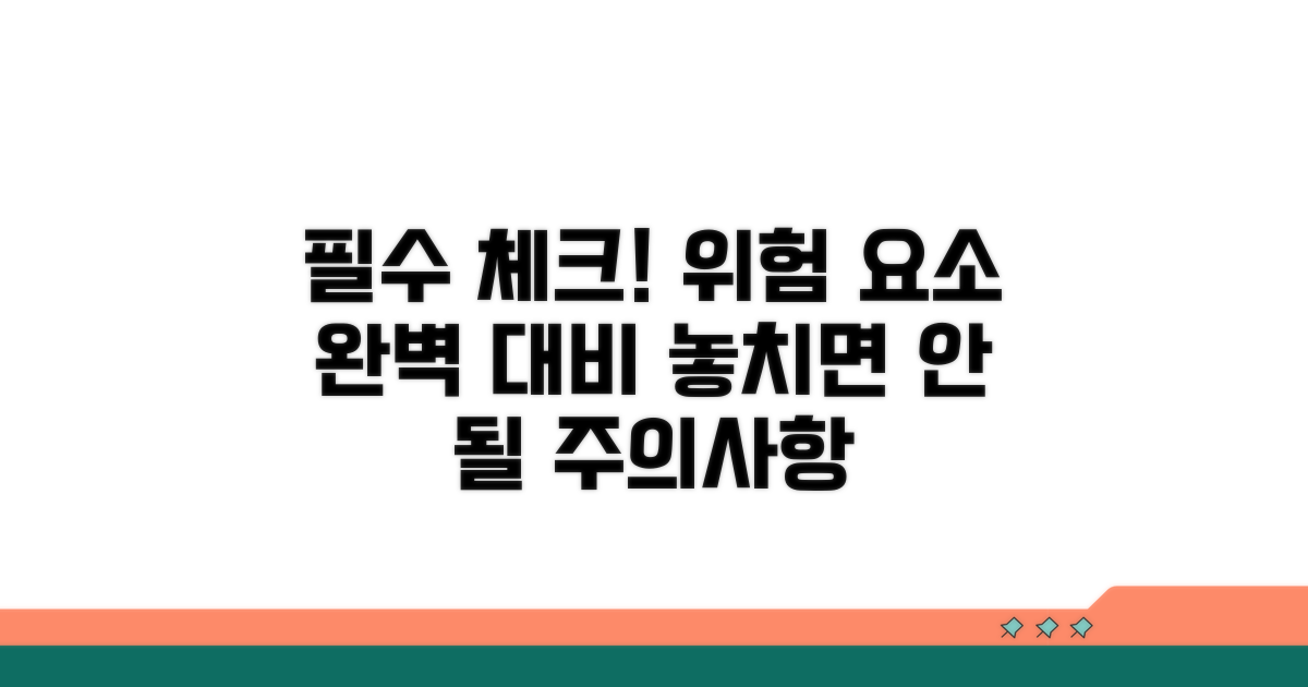 주의사항 및 위험 요소 체크리스트