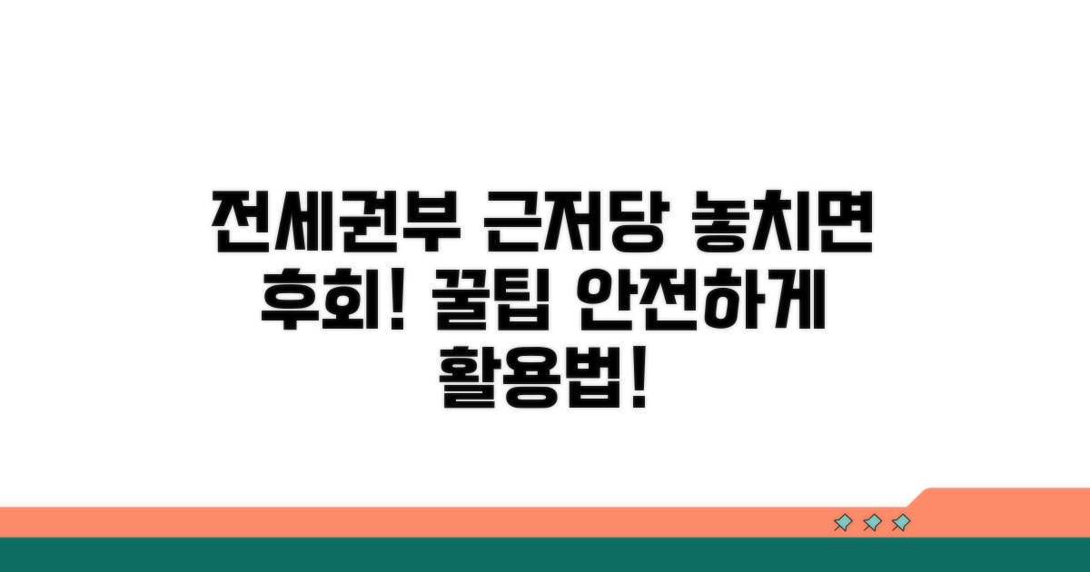 전세권부 근저당 활용 꿀팁