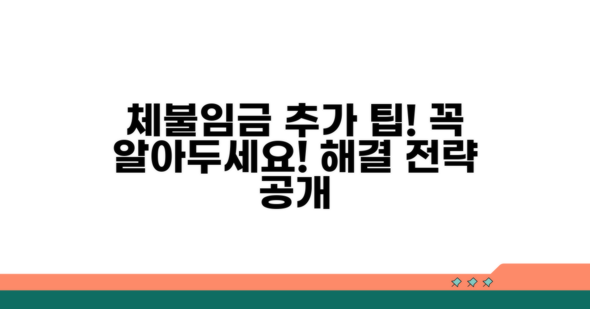 체불임금 해결 위한 추가 팁