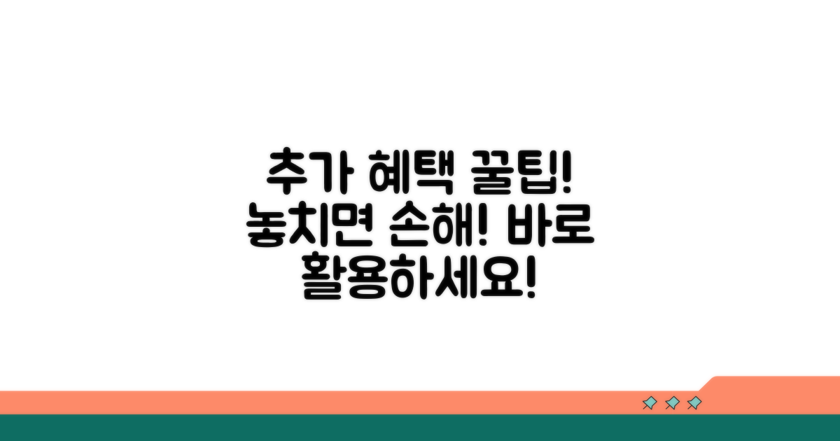 알아두면 좋은 추가 혜택 활용법
