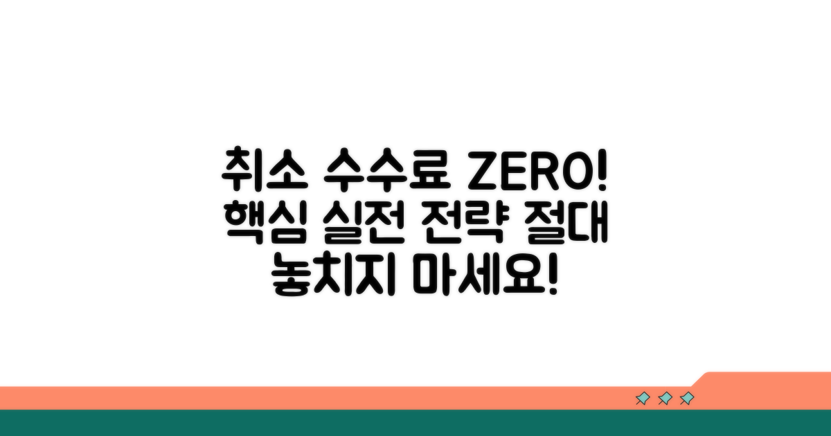 취소 수수료 피하는 실전 전략