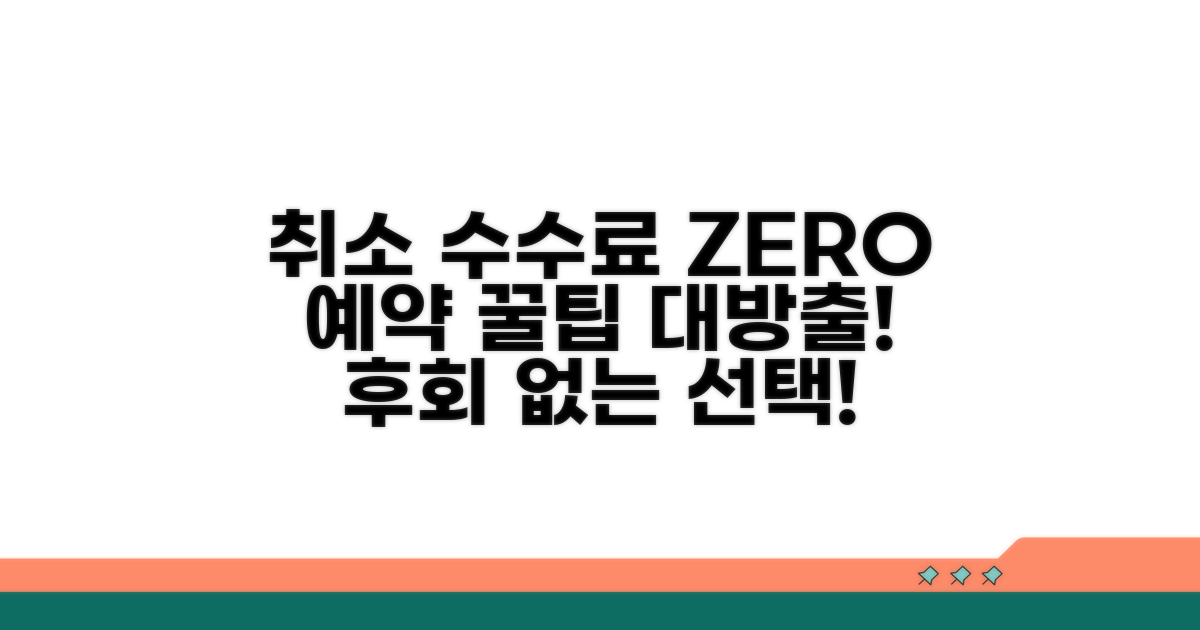 취소 수수료 줄이는 예약 꿀팁