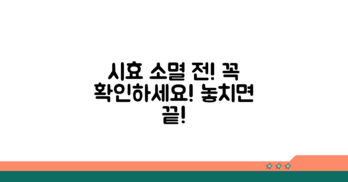 시효 소멸 전 반드시 확인!