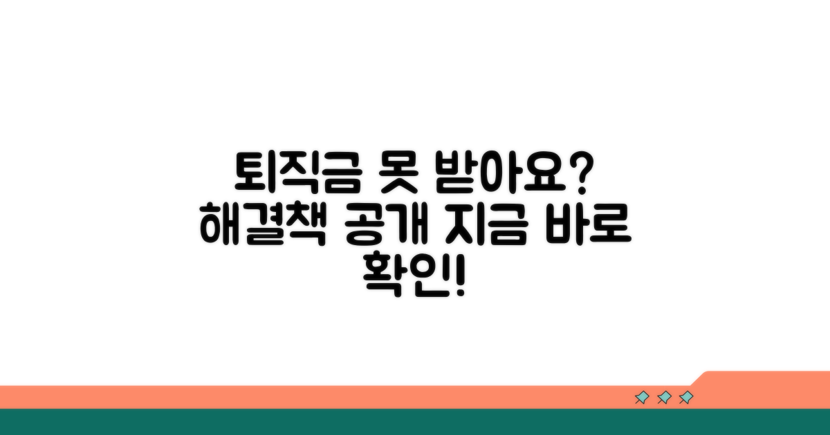 퇴직금 못 받는 상황 대처법