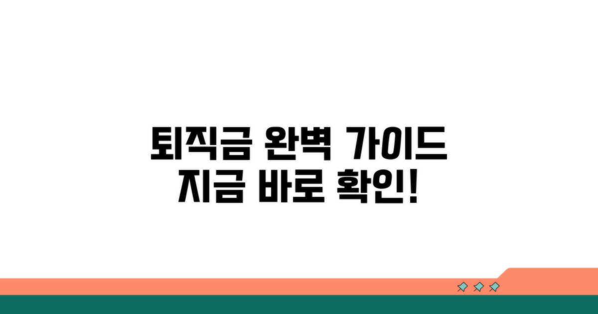 퇴직금 청구 절차 완벽 가이드