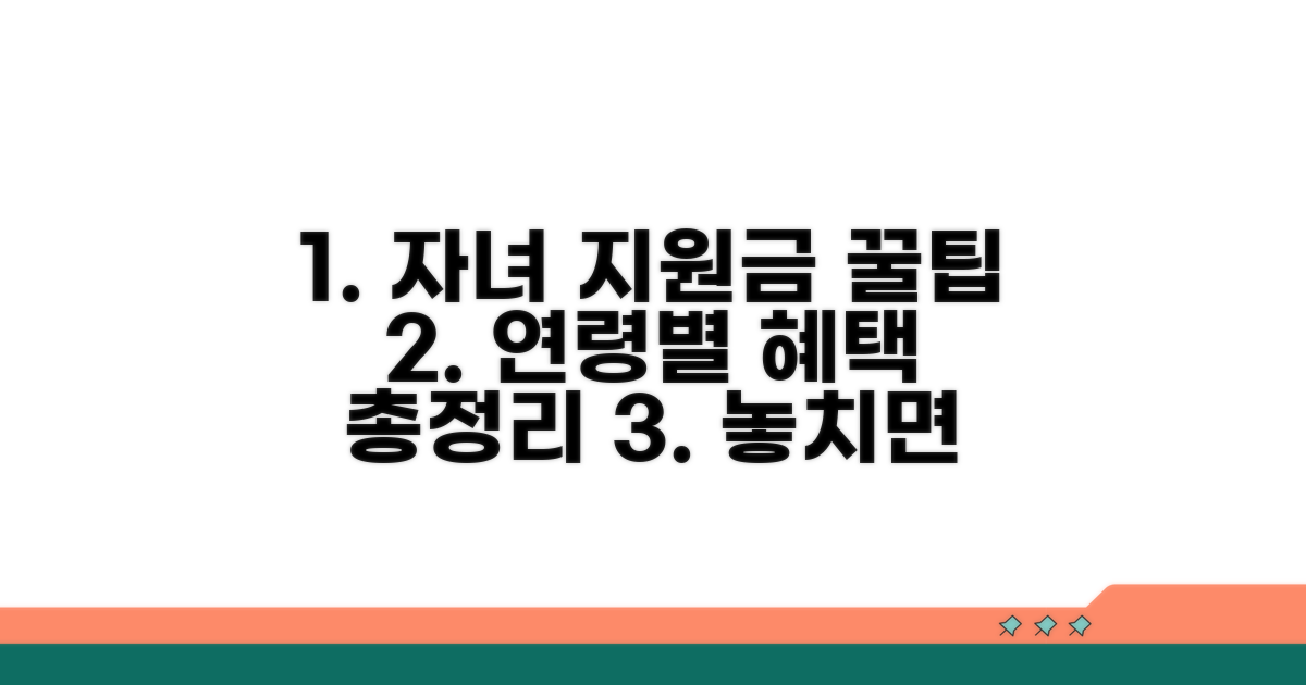 자녀 연령별 지원금 꿀팁