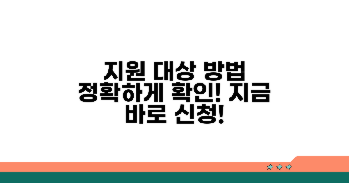 지원 대상 및 신청 방법 안내