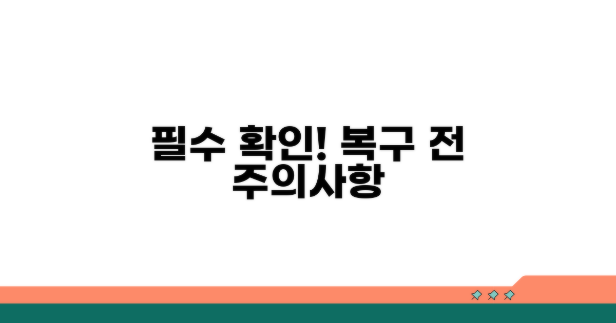 주의사항 꼭 확인하고 복구하자