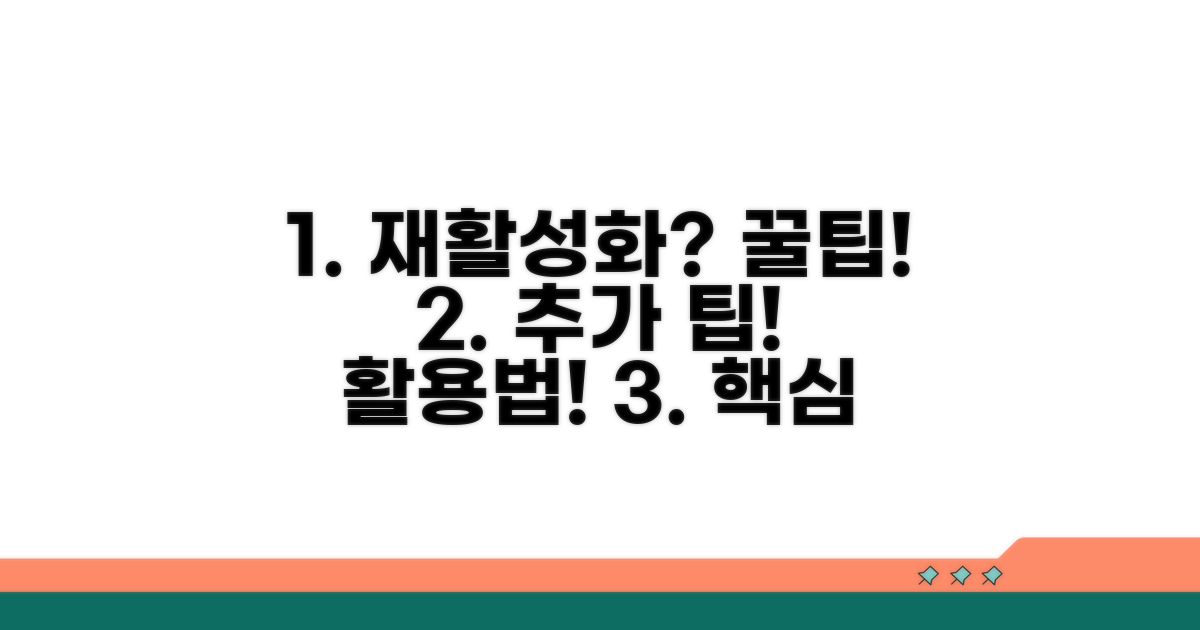 재활성화 후 추가 팁 활용법