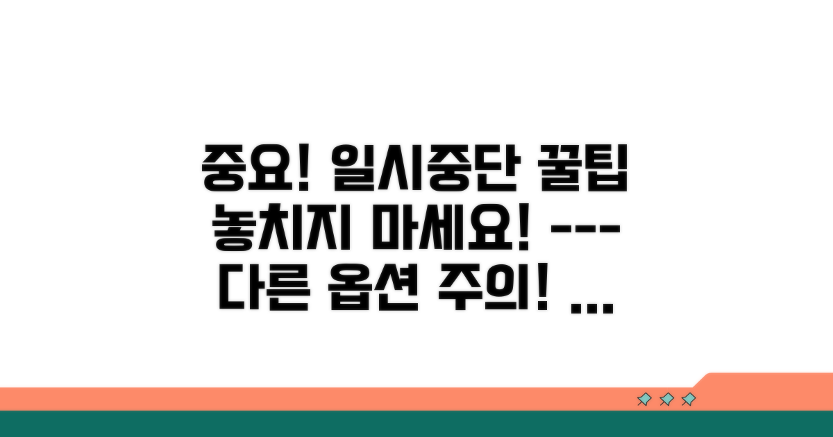 일시 중단 시 알아두면 좋은 정보