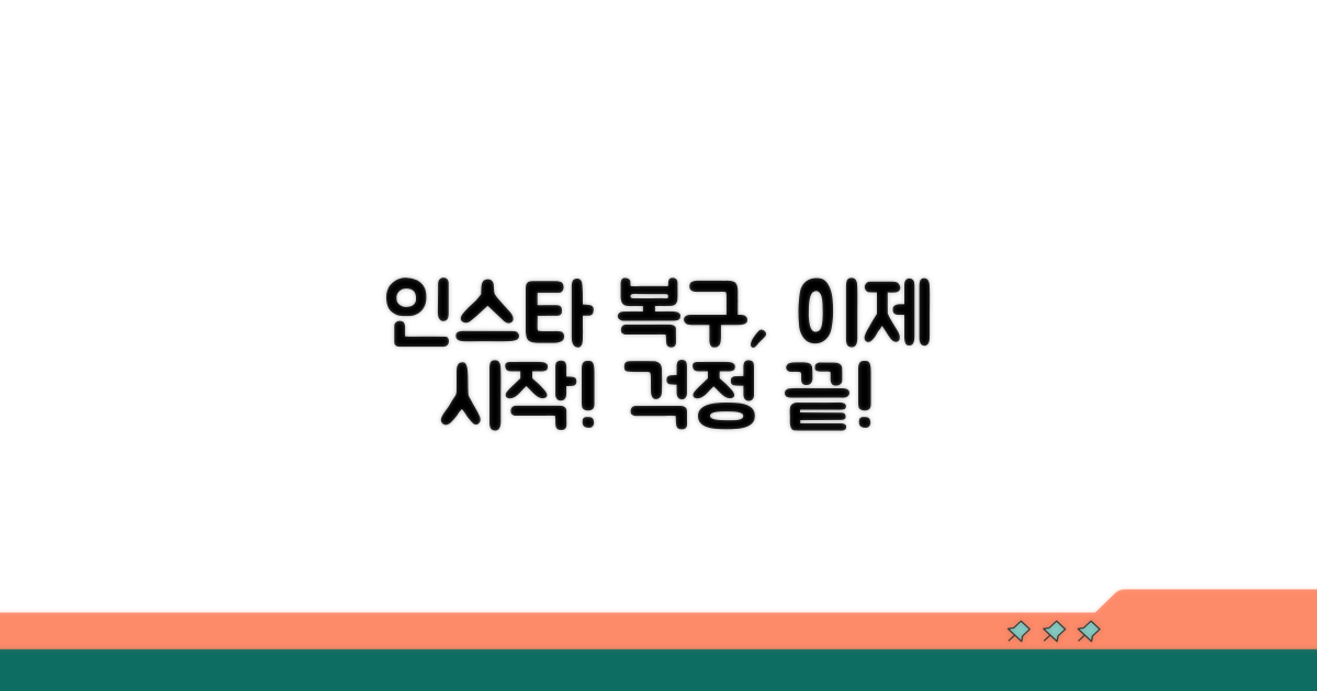 인스타 비활성화 복구 첫걸음