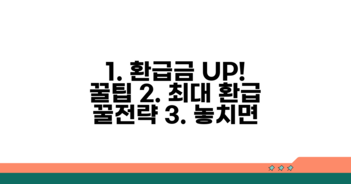 환급금 최대화 전략 꿀팁