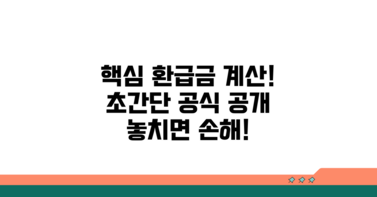 해지환급금 계산법 총정리
