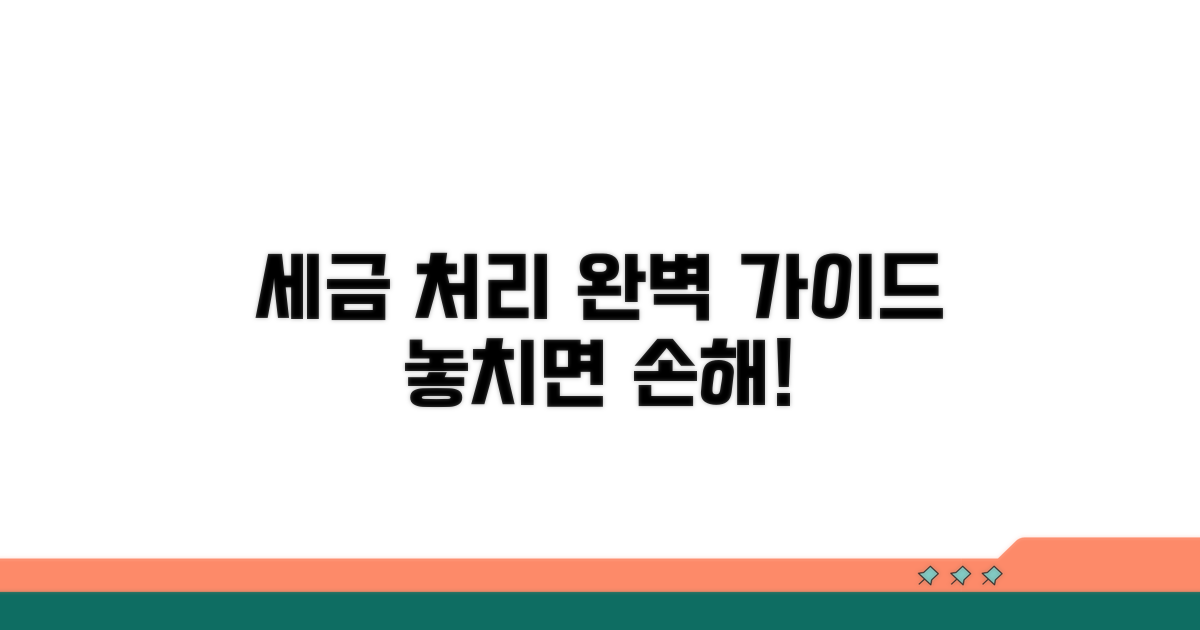 세금 처리 완벽 가이드