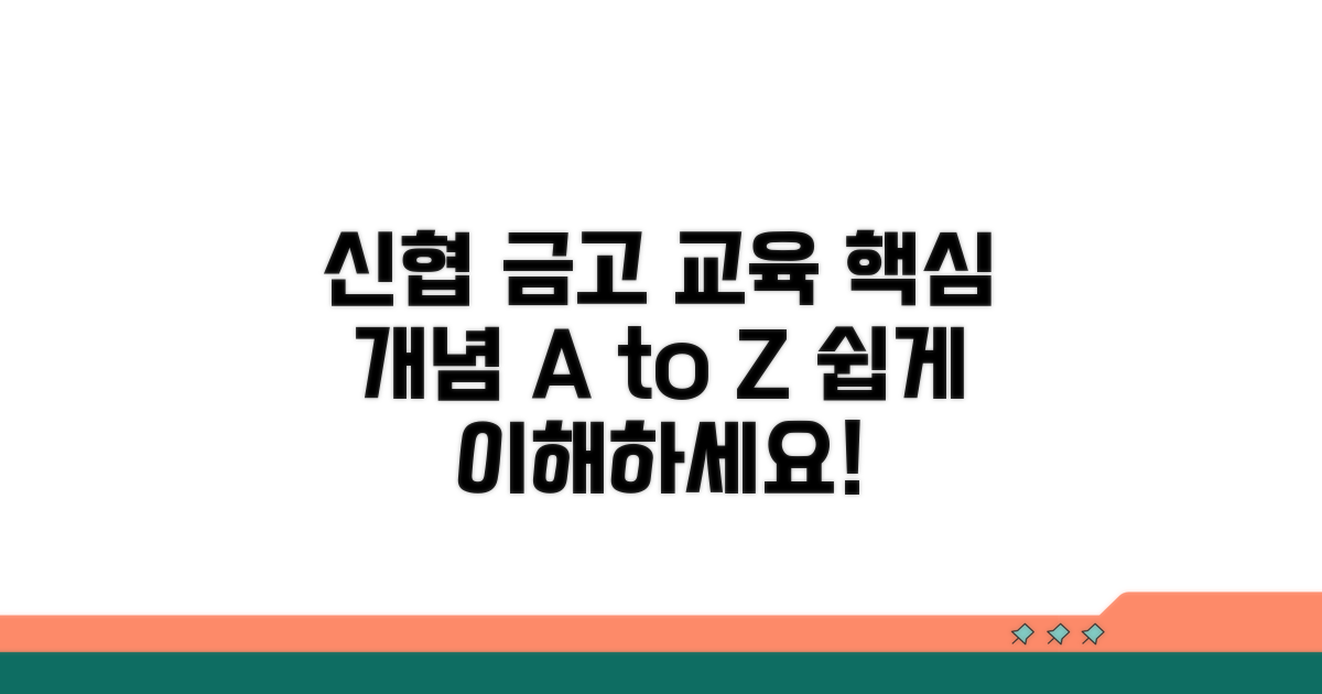 신협 금고 교육, 핵심 개념 이해