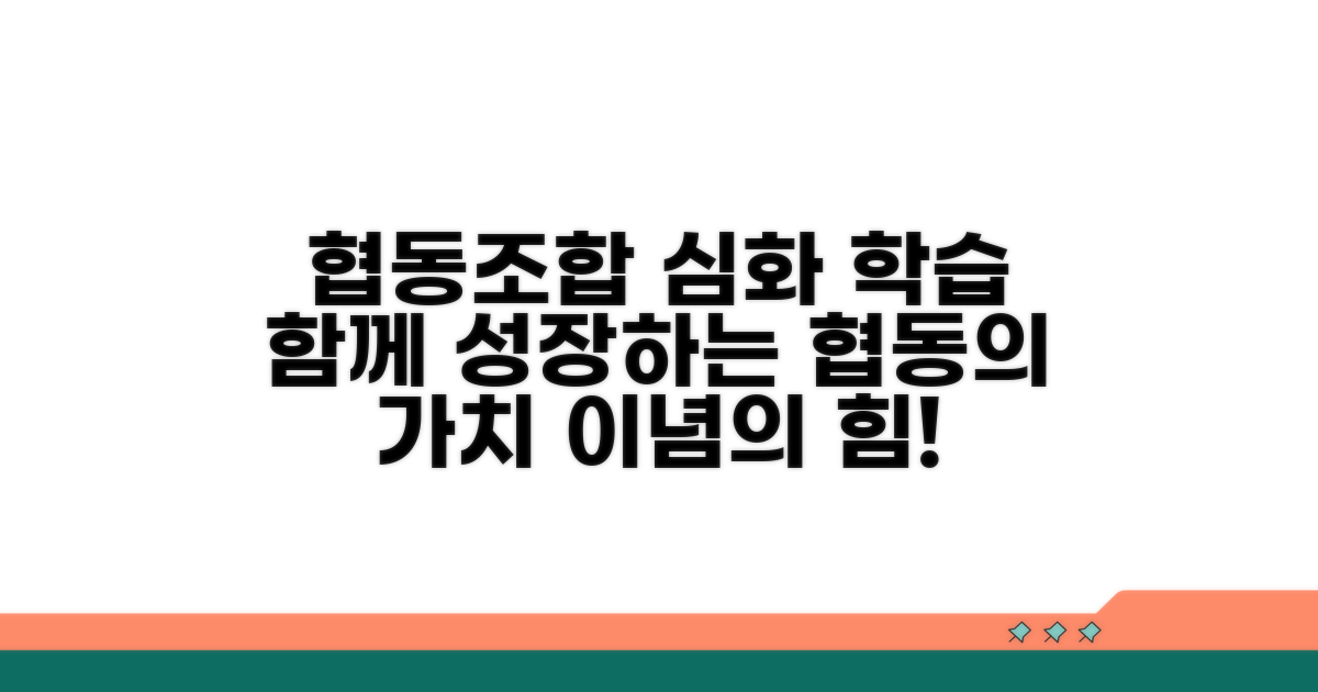 협동조합 이념 학습 심화 과정