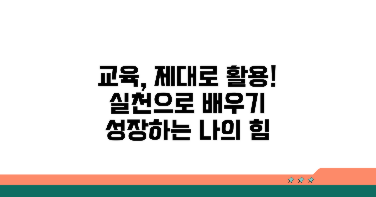 교육 활용법과 실천 방안