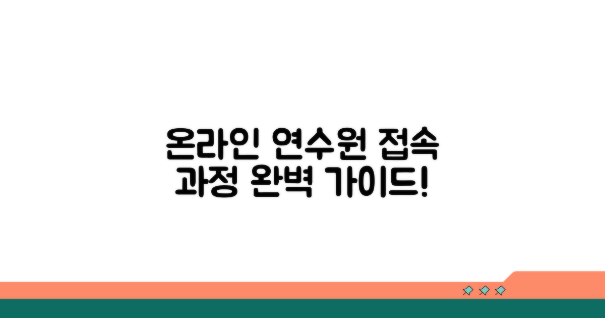 온라인 연수원 접속 및 과정 안내
