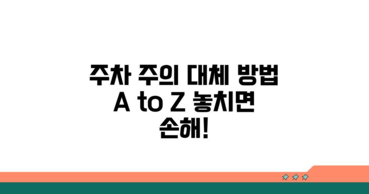 주의사항과 대체 주차 방법