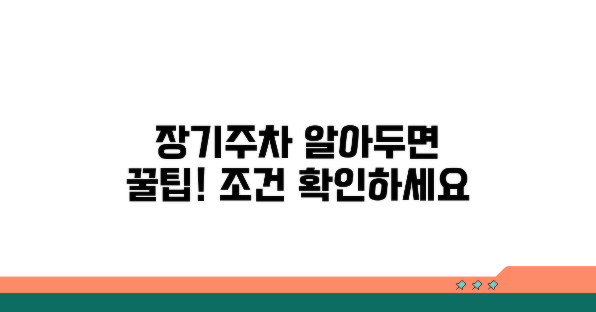 장기 주차 구역과 조건 확인