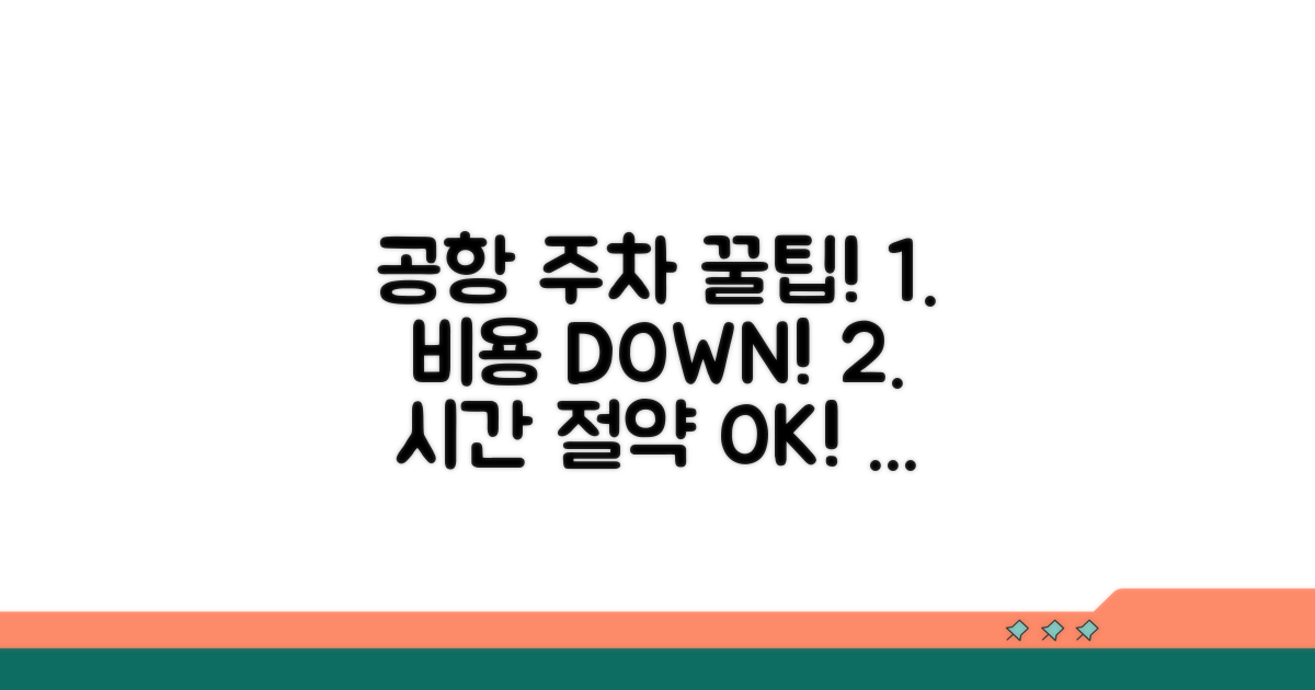 항공 이용 시 주차 꿀팁