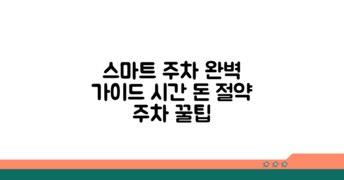 스마트한 주차 활용법