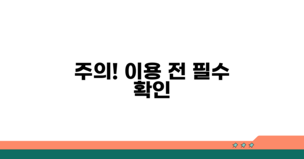 이용 시 꼭 알아야 할 주의사항