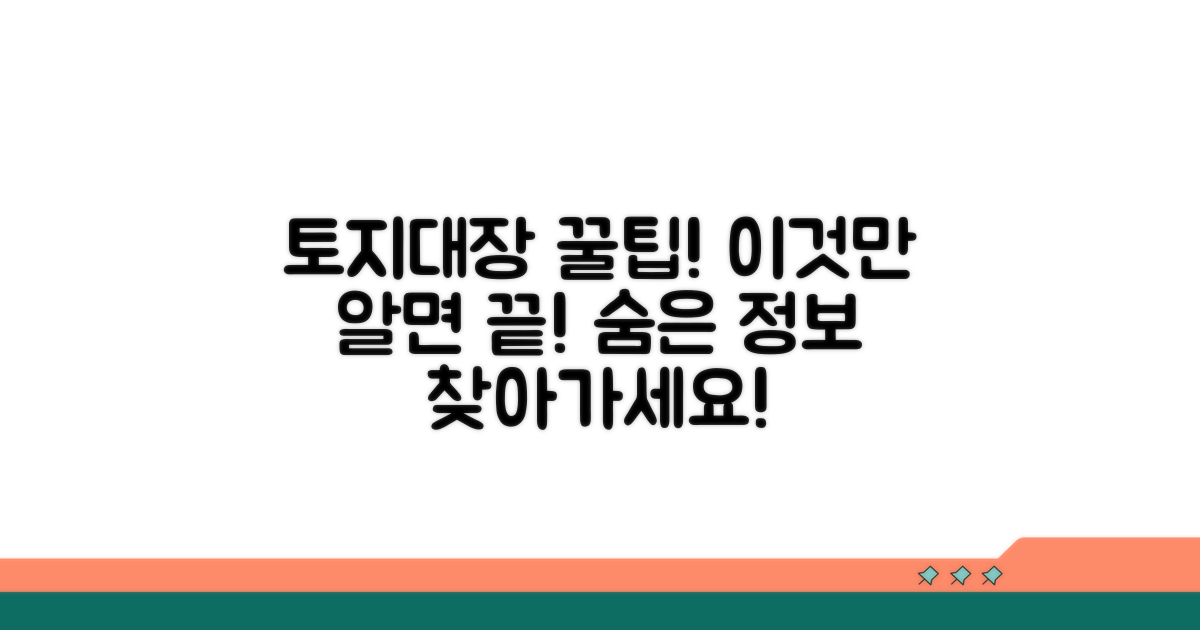 토지대장 정보 활용 꿀팁