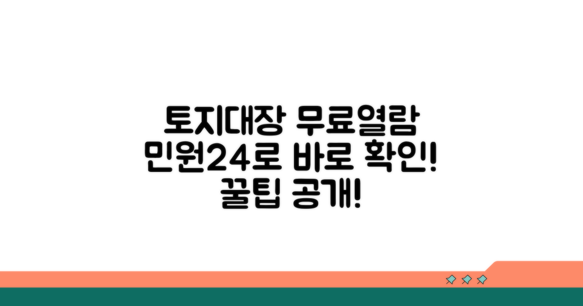 민원24 토지대장 무료열람 방법