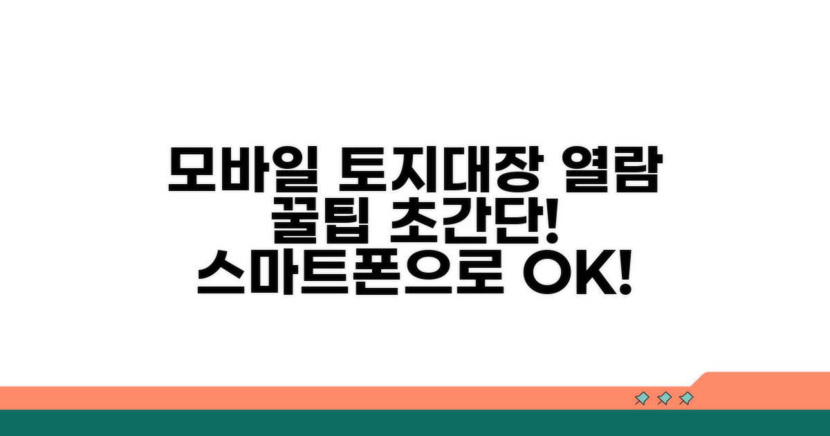 모바일로 토지대장 열람하는 팁