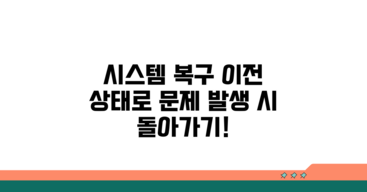 시스템 복구: 문제 발생 시 이전 상태로