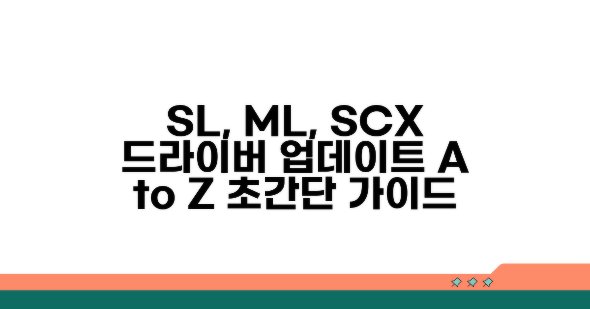 SL, ML, SCX 시리즈 드라이버 업데이트 방법