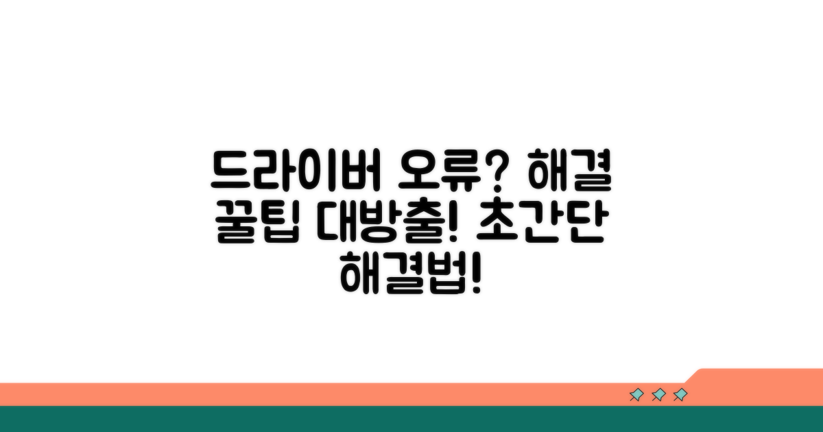 드라이버 문제 해결 꿀팁 모음