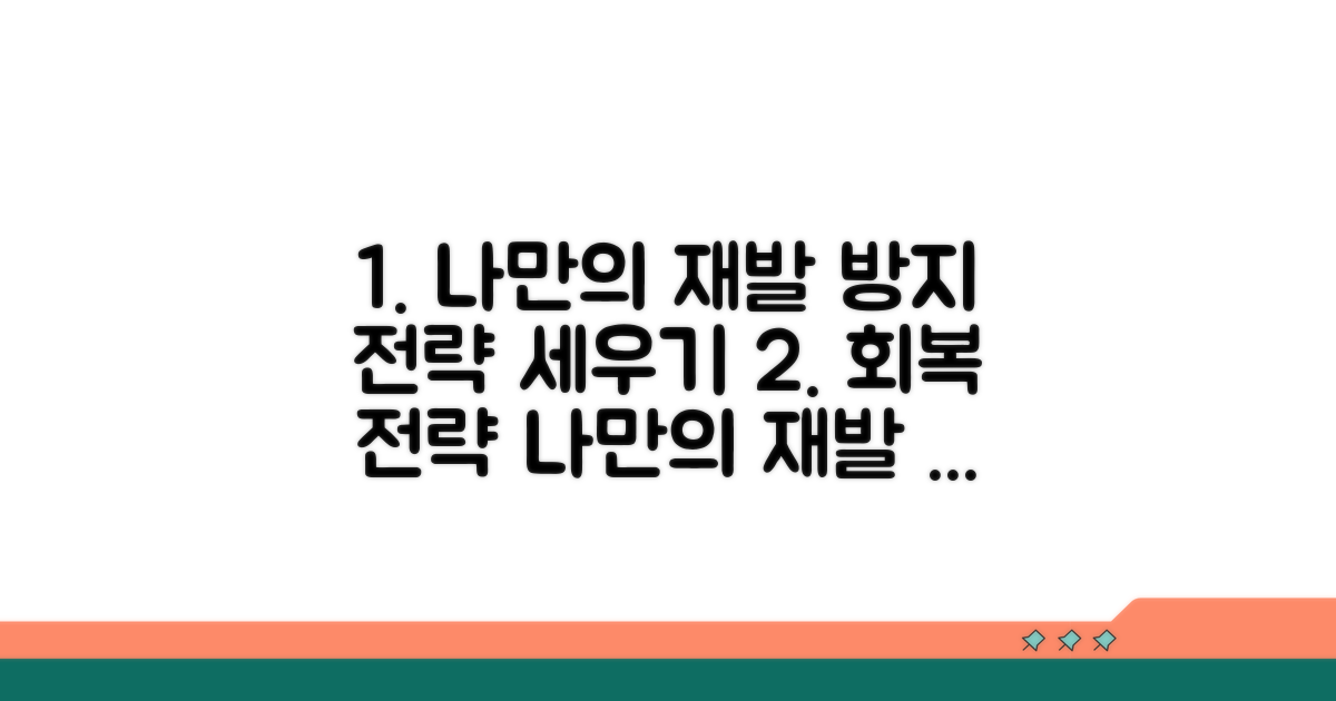 나만을 위한 재발 예방 전략 세우기