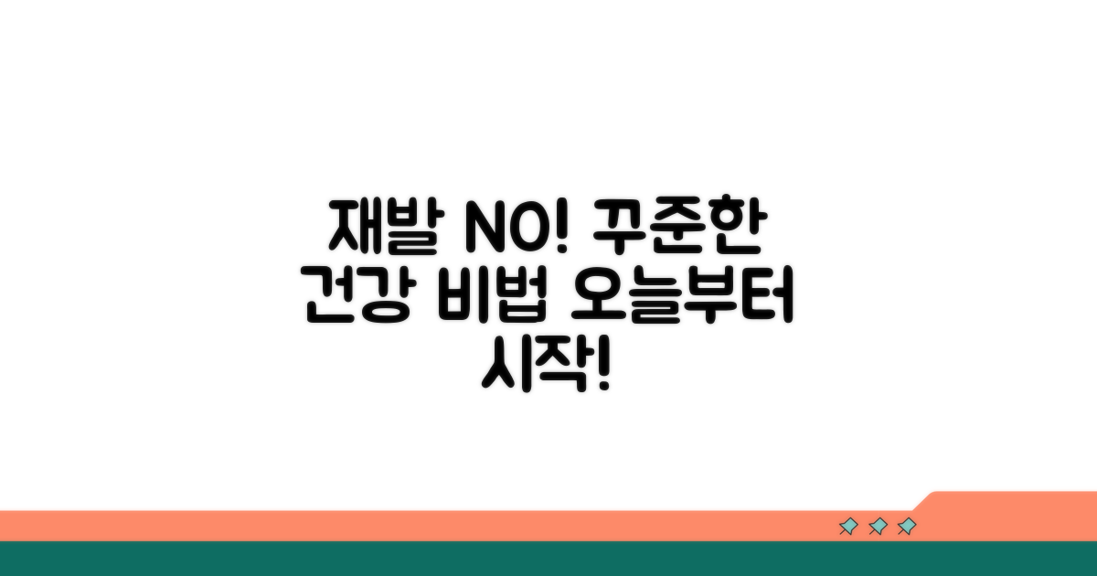 재발 막는 꾸준한 건강 관리법
