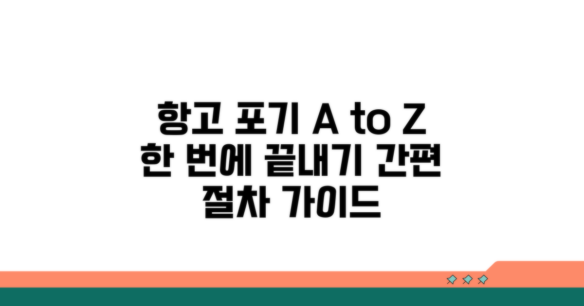 항고 포기 절차 상세 안내