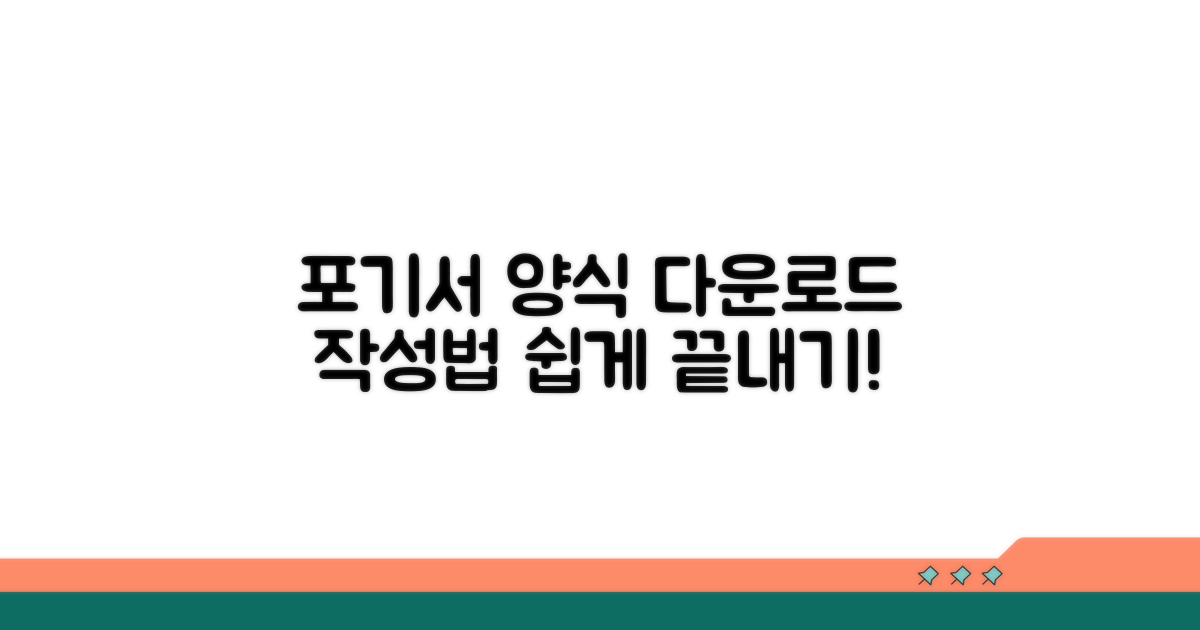 포기서 양식 다운로드 및 작성법