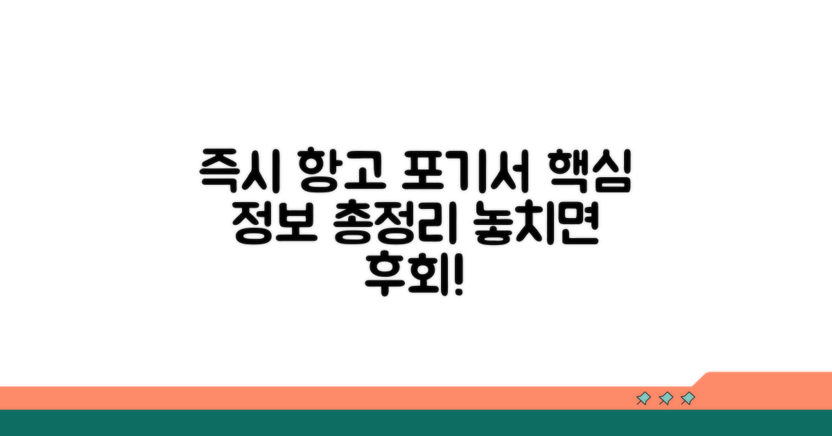즉시 항고 포기서 기본 정보
