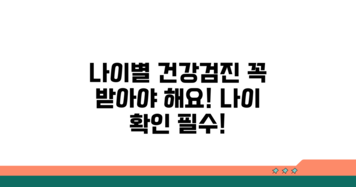 나이별 건강검진 대상자 조건