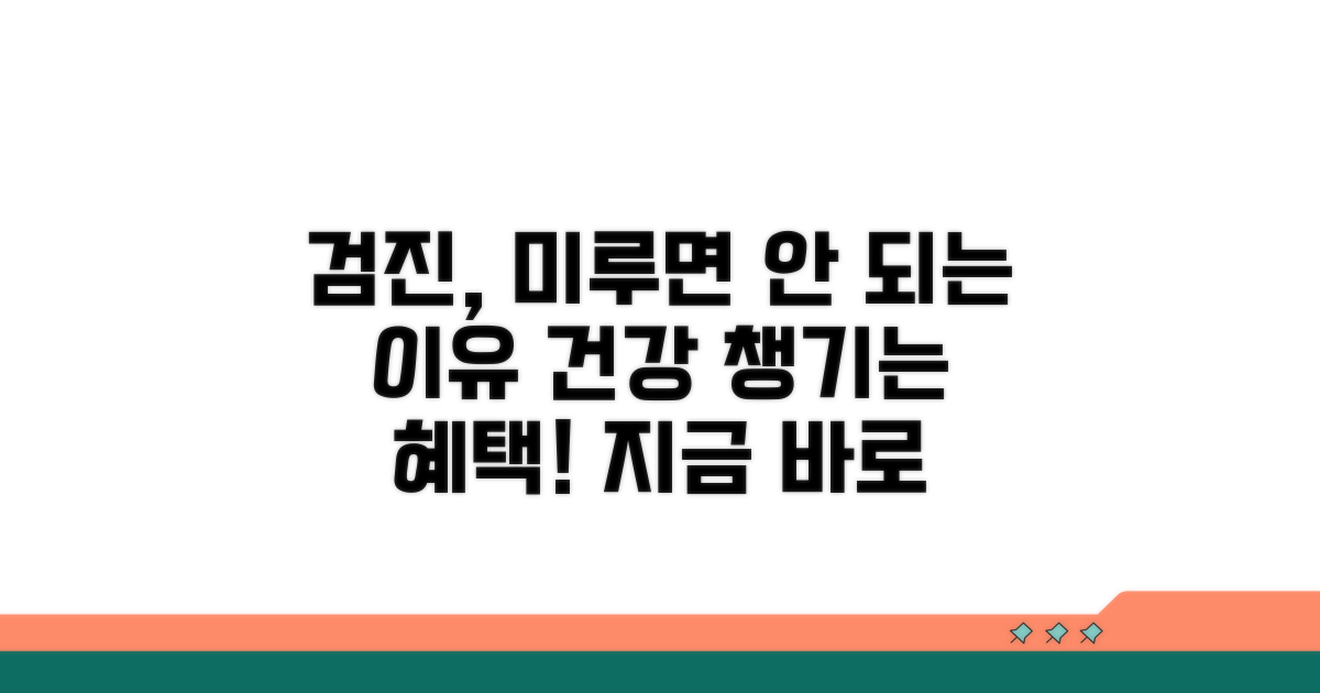 검진 미루면 안 되는 이유와 혜택