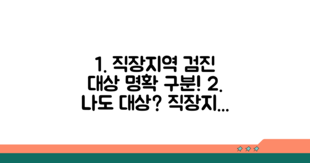 직장/지역 가입자 검진 대상 구분