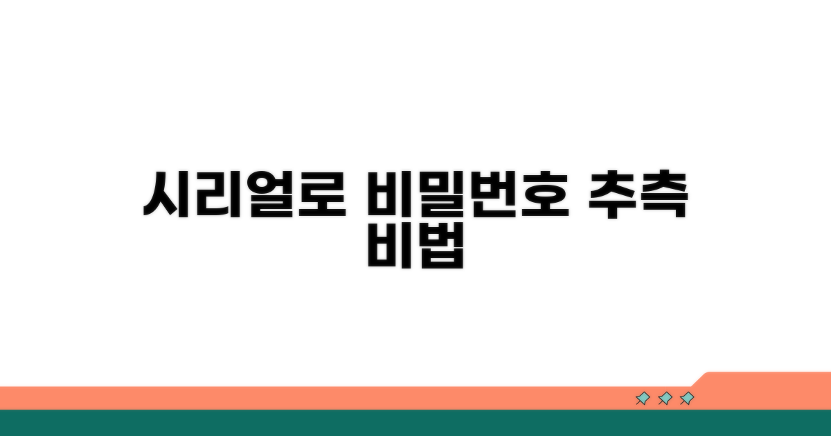 시리얼 번호로 비밀번호 추측하기