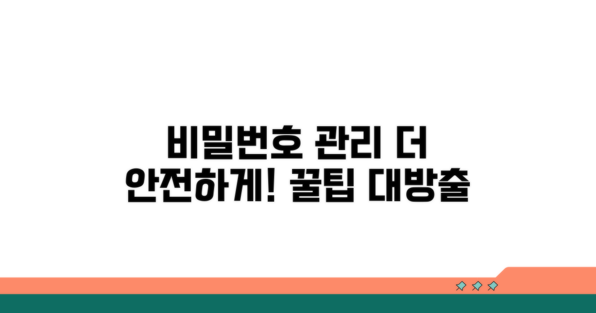 비밀번호 변경 및 안전 관리법