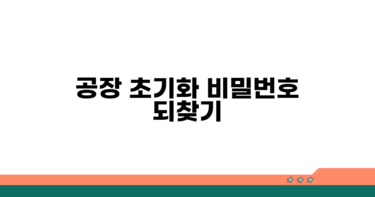 공장 초기화로 비밀번호 되찾기