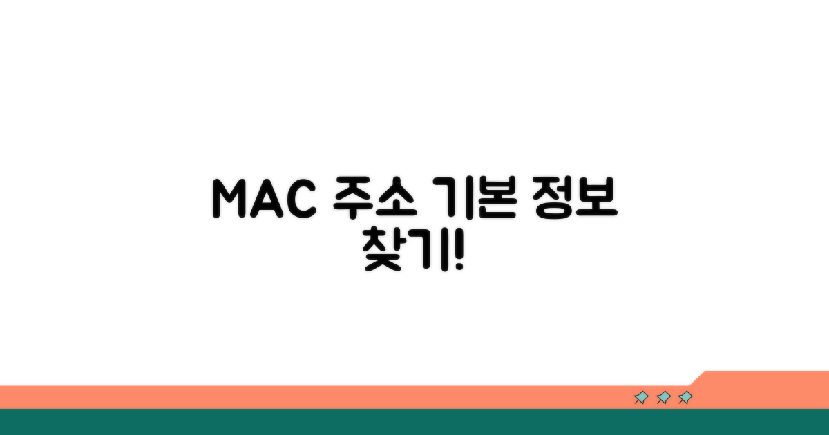 MAC 주소로 기본 정보 확인하기