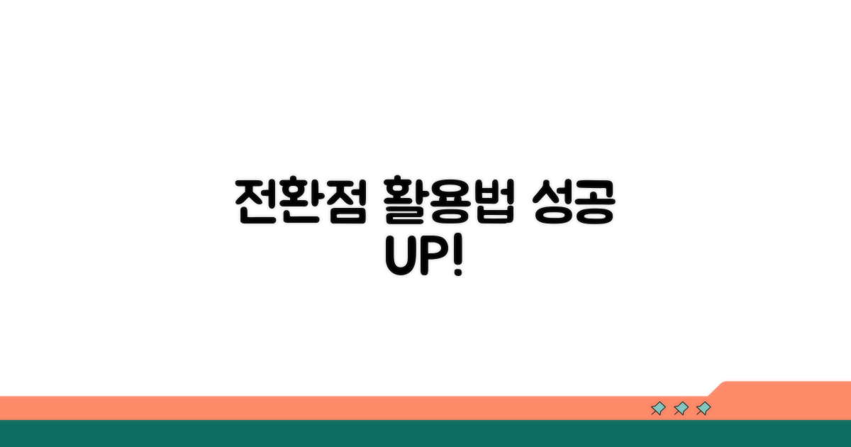 전환 포인트, 이렇게 활용하세요!