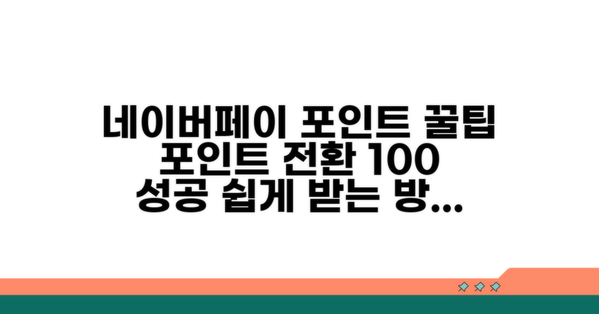 네이버페이 포인트 전환 방법